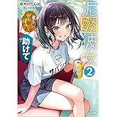 泥酔彼女2 「弟クンがんばえー」「助けて」 (GA文庫)