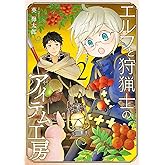 エルフと狩猟士のアイテム工房(2) (ガンガンコミックス)