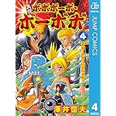 真説ボボボーボ・ボーボボ 4 (ジャンプコミックスDIGITAL)