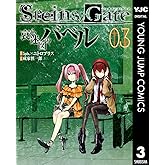 STEINS;GATE 哀心迷図のバベル 3 (ヤングジャンプコミックスDIGITAL)