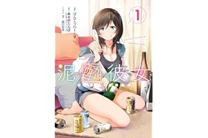 泥酔彼女 1巻 (デジタル版ガンガンコミックスＵＰ！)