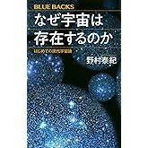 なぜ宇宙は存在するのか はじめての現代宇宙論 (ブルーバックス)