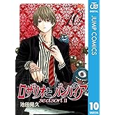 ロザリオとバンパイア season II 10 (ジャンプコミックスDIGITAL)