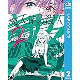 屍人荘の殺人 2 (ジャンプコミックスDIGITAL)