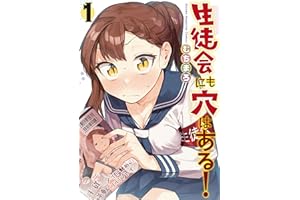 生徒会にも穴はある！（１） (週刊少年マガジンコミックス)