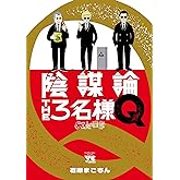 陰謀論THE3名様Q～CIAの日常～ (ヤングチャンピオン・コミックス)