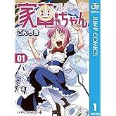 フルチャージ!! 家電ちゃん 1 (ジャンプコミックスDIGITAL)