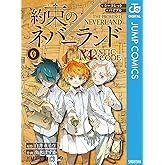 シークレットバイブル 約束のネバーランド 0 MYSTIC CODE (ジャンプコミックスDIGITAL)