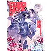 わたしの幸せな結婚(5)特装版 小冊子付き (SEコミックスプレミアム)