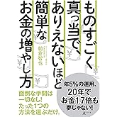 ものすごく真っ当で、ありえないほど簡単な お金の増やし方 (幻冬舎単行本)