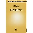 脳が壊れた (新潮新書)