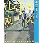 山羊座の友人 (ジャンプコミックスDIGITAL)