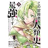 この冒険者、人類史最強です~外れスキル『鑑定』が『継承』に覚醒したので、数多の英雄たちの力を受け継ぎ無双する~ 3 (3) (少年チャンピオンコミックス)