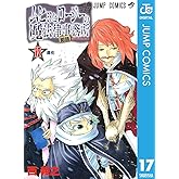 ムヒョとロージーの魔法律相談事務所 17 (ジャンプコミックスDIGITAL)