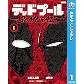 デッドプール：SAMURAI 1 (ジャンプコミックスDIGITAL)