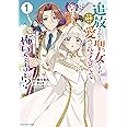 追放された聖女ですが、実は国中から愛されすぎてて怖いんですけど!?~聖女イヴリンと愉快な(?)仲間たち~ (1) (アース・スターコミックス)