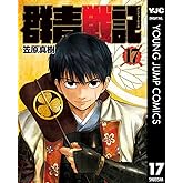 群青戦記 グンジョーセンキ 17 (ヤングジャンプコミックスDIGITAL)