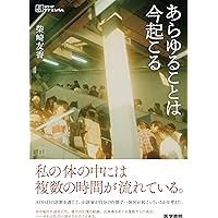 あらゆることは今起こる (シリーズ ケアをひらく) (シリーズケアをひらく)