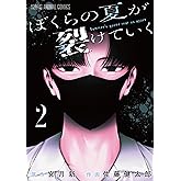 ぼくらの夏が裂けていく 2 (ヤングアニマルコミックス)