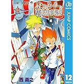 ムヒョとロージーの魔法律相談事務所 12 (ジャンプコミックスDIGITAL)