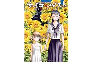 サイコ×パスト　猟奇殺人潜入捜査　8 (少年チャンピオン・コミックス)