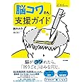 「脳コワさん」支援ガイド (シリーズ ケアをひらく)