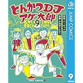 とんかつDJアゲ太郎 9 (ジャンプコミックスDIGITAL)