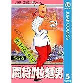 闘将!! 拉麺男 5 (ジャンプコミックスDIGITAL)