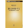 脳は回復する 高次脳機能障害からの脱出 (新潮新書)