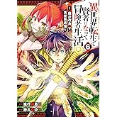 異世界転生で賢者になって冒険者生活 ~【魔法改良】で異世界最強~(6) (ガンガンコミックスUP!)