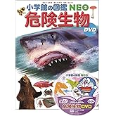 DVD付 危険生物 (小学館の図鑑 NEO)