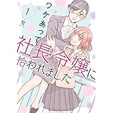 ワケあって社長令嬢に拾われました（１） (コミックＤＡＹＳコミックス)