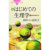 カラー図解 はじめての生理学 上 動物機能編 (ブルーバックス 1978)