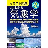 イラスト図解 よくわかる気象学 第2版