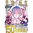 貴族転生 ~恵まれた生まれから最強の力を得る~(8) (ガンガンコミックスUP!)