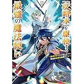 「攻略本」を駆使する最強の魔法使い ~<命令させろ>とは言わせない俺流魔王討伐最善ルート~(12) (ガンガンコミックスUP!)