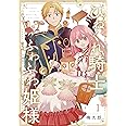 ひねくれ騎士とふわふわ姫様 古城暮らしと小さなおうち(1) (ガンガンコミックス)