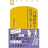 内臓脂肪を最速で落とす 日本人最大の体質的弱点とその克服法 (幻冬舎新書)