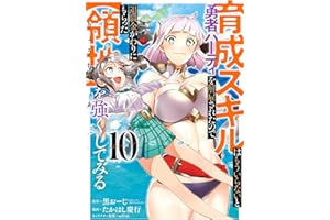 育成スキルはもういらないと勇者パーティを解雇されたので、退職金がわりにもらった【領地】を強くしてみる 10巻 (デジタル版ガンガンコミックスＵＰ！)