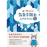 ユーキャンの気象予報士 入門テキスト【きほんの「き」】 (ユーキャンの資格試験シリーズ)