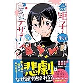 一級建築士矩子と考える危ないデザイン