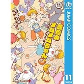 悪魔のメムメムちゃん 11 (ジャンプコミックスDIGITAL)