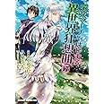 デスマーチからはじまる異世界狂想曲17 (ドラゴンコミックスエイジ)