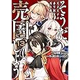 そうだ、売国しよう~天才王子の赤字国家再生術~(13) (ガンガンコミックスUP!)