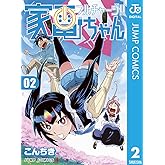 フルチャージ!! 家電ちゃん 2 (ジャンプコミックスDIGITAL)