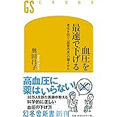 血圧を最速で下げる 老化を防ぐ「血管内皮」の鍛えかた (幻冬舎新書 お 25-3)