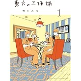 東大の三姉妹（１） (ゲッサン少年サンデーコミックス)