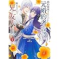 婚約破棄されたのに元婚約者の結婚式に招待されました。断れないので兄の友人に同行してもらいます。(コミック)(1) (ガンガンコミックスONLINE)