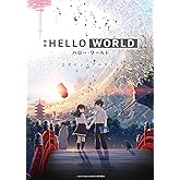 映画 HELLO WORLD 公式ビジュアルガイド (ヤングジャンプコミックスDIGITAL)