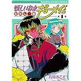 妖しいね☆わたしの弟ギョーメイくん(1) (ガンガンコミックスJOKER)